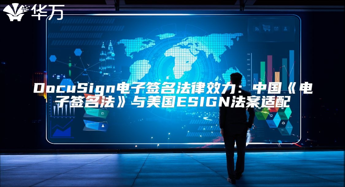 DocuSign電子簽名法律效力：中國《電子簽名法》與美國ESIGN法案適配