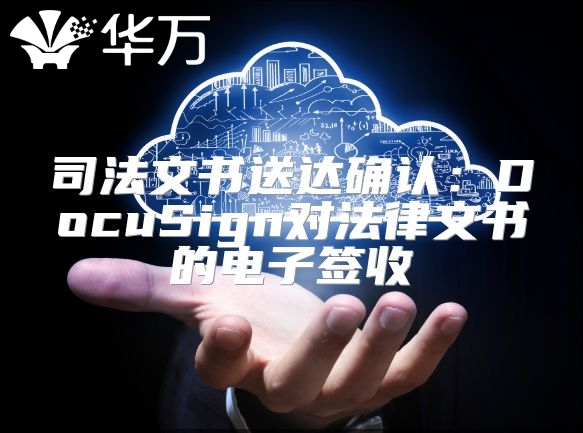 司法文書送達確認：DocuSign對法律文書的電子簽收