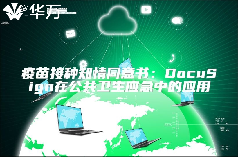 疫苗接種知情同意書：DocuSign在公共衛(wèi)生應急中的應用