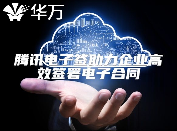 騰訊電子簽助力企業(yè)高效簽署電子合同