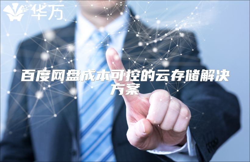 百度網盤成本可控的云存儲解決方案
