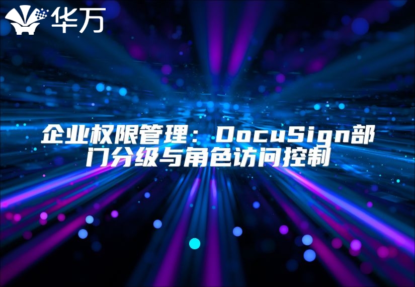 企業(yè)權(quán)限管理：DocuSign部門分級(jí)與角色訪問控制