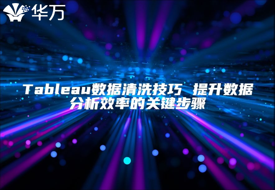 Tableau數據清洗技巧 提升數據分析效率的關鍵步驟