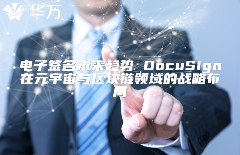 電子簽名未來趨勢 DocuSign在元宇宙與區塊鏈領域的戰略布局