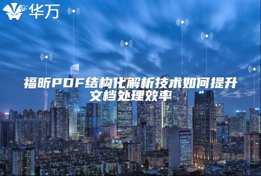 福昕PDF結(jié)構(gòu)化解析技術(shù)如何提升文檔處理效率