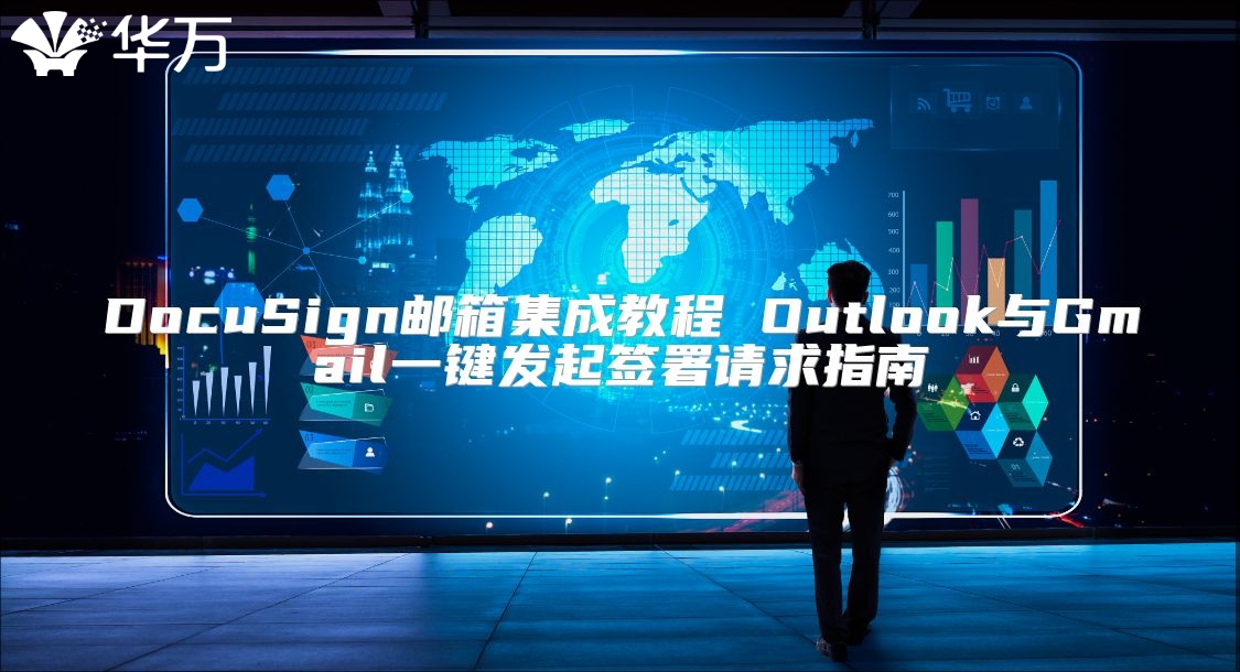DocuSign郵箱集成教程 Outlook與Gmail一鍵發(fā)起簽署請求指南