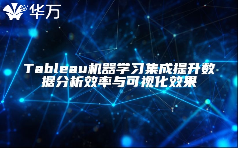 Tableau機器學習集成提升數據分析效率與可視化效果