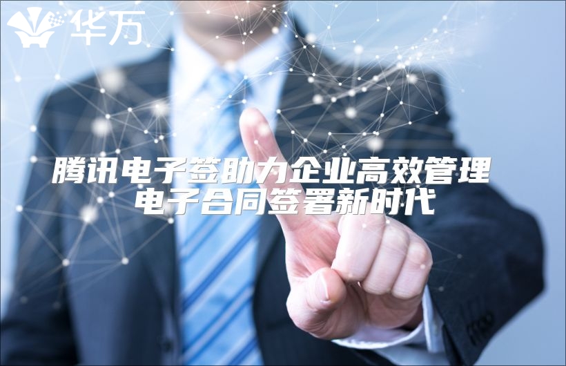騰訊電子簽助力企業(yè)高效管理 電子合同簽署新時代