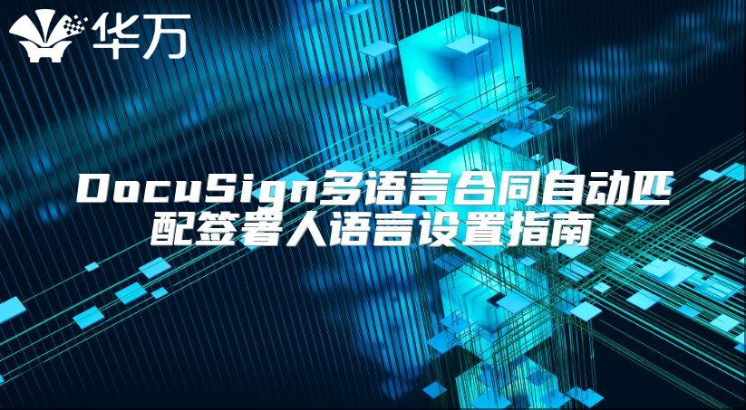 DocuSign多語(yǔ)言合同自動(dòng)匹配簽署人語(yǔ)言設(shè)置指南