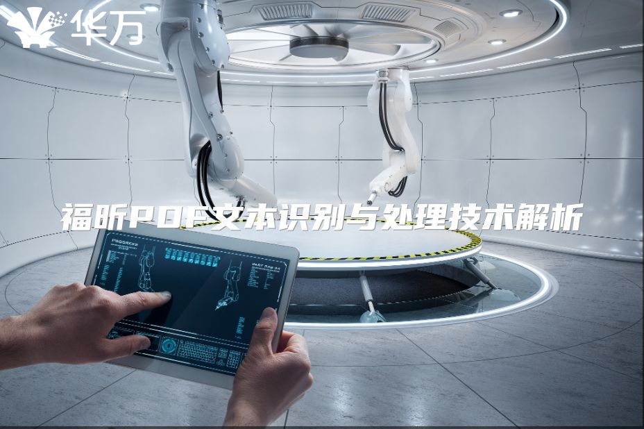 福昕PDF文本識別與處理技術解析