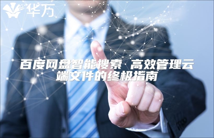 百度網(wǎng)盤智能搜索 高效管理云端文件的終極指南