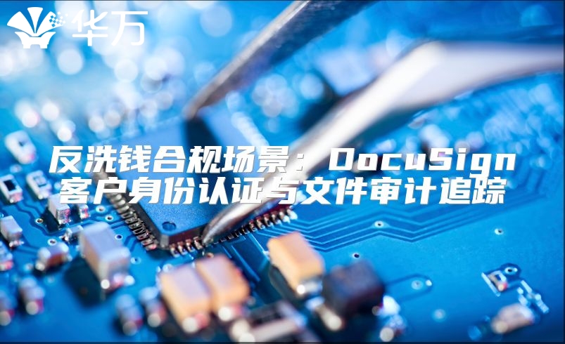 反洗錢合規場景：DocuSign客戶身份認證與文件審計追蹤