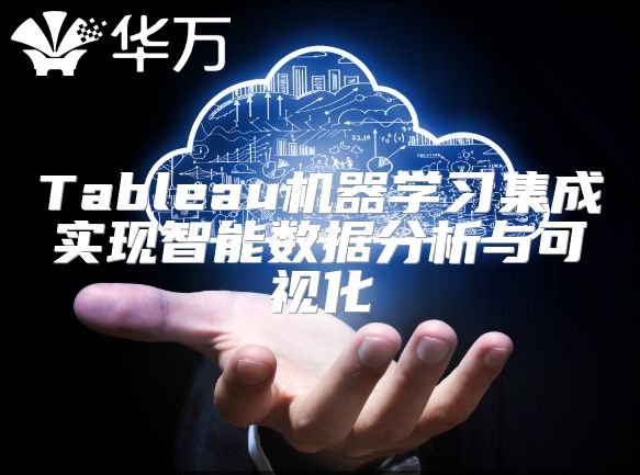 Tableau機器學習集成實現智能數據分析與可視化