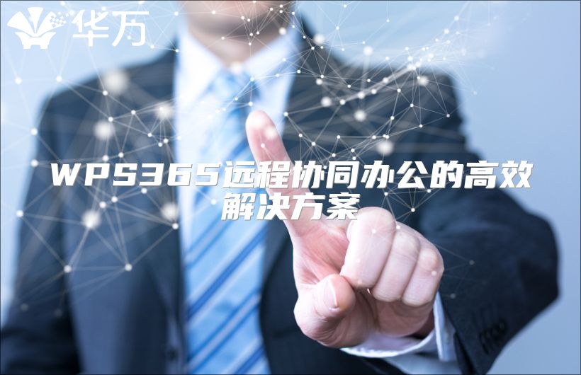WPS365遠(yuǎn)程協(xié)同辦公的高效解決方案