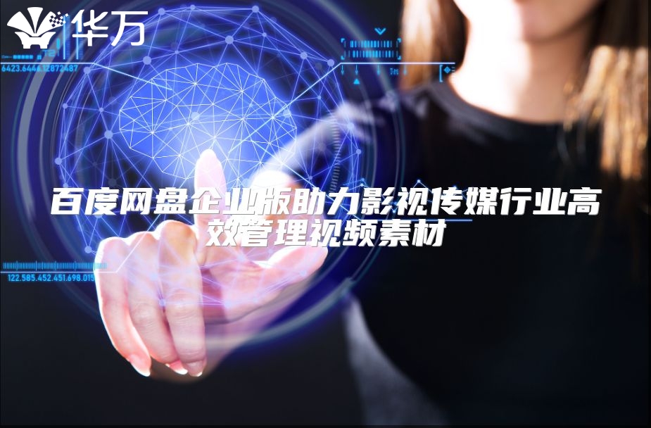 百度網盤企業版助力影視傳媒行業高效管理視頻素材