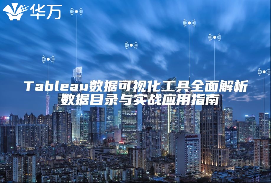 Tableau數(shù)據(jù)可視化工具全面解析 數(shù)據(jù)目錄與實戰(zhàn)應用指南