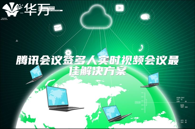 騰訊會議簽多人實時視頻會議最佳解決方案
