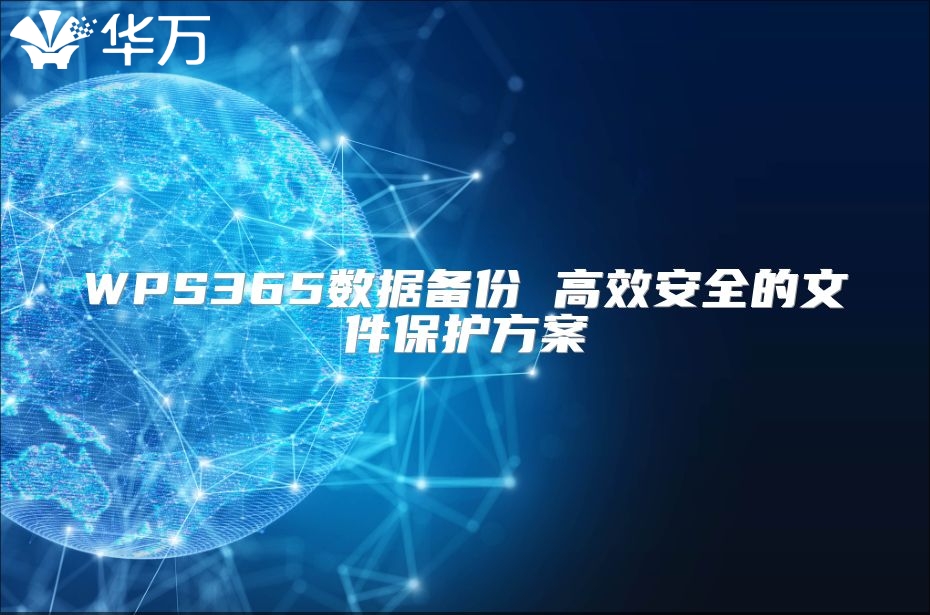 WPS365數(shù)據(jù)備份 高效安全的文件保護(hù)方案