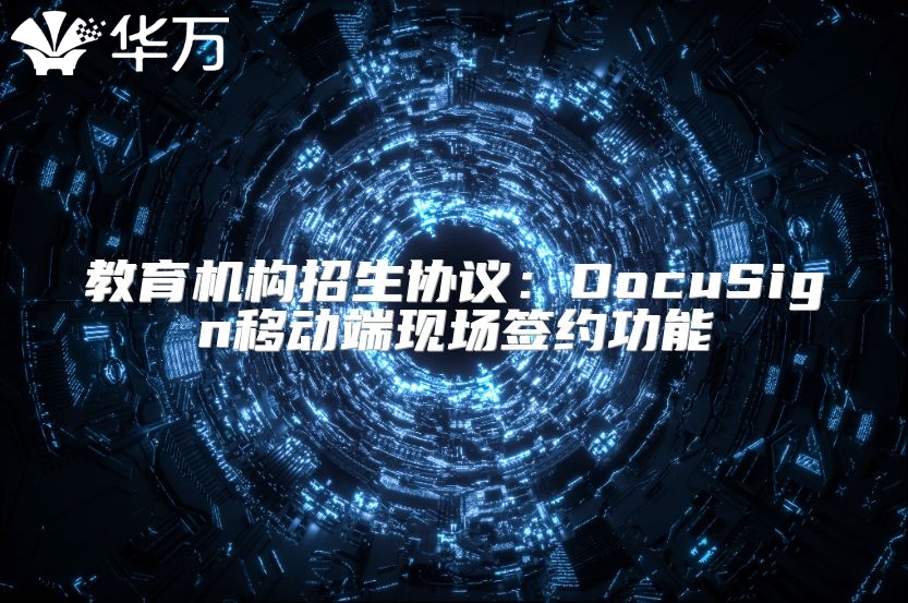 教育機構(gòu)招生協(xié)議：DocuSign移動端現(xiàn)場簽約功能