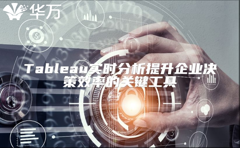 Tableau實時分析提升企業決策效率的關鍵工具
