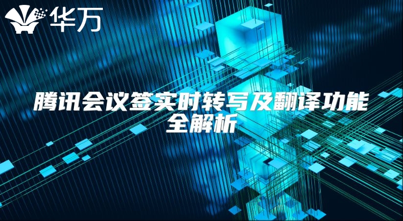 騰訊會議簽實時轉寫及翻譯功能全解析