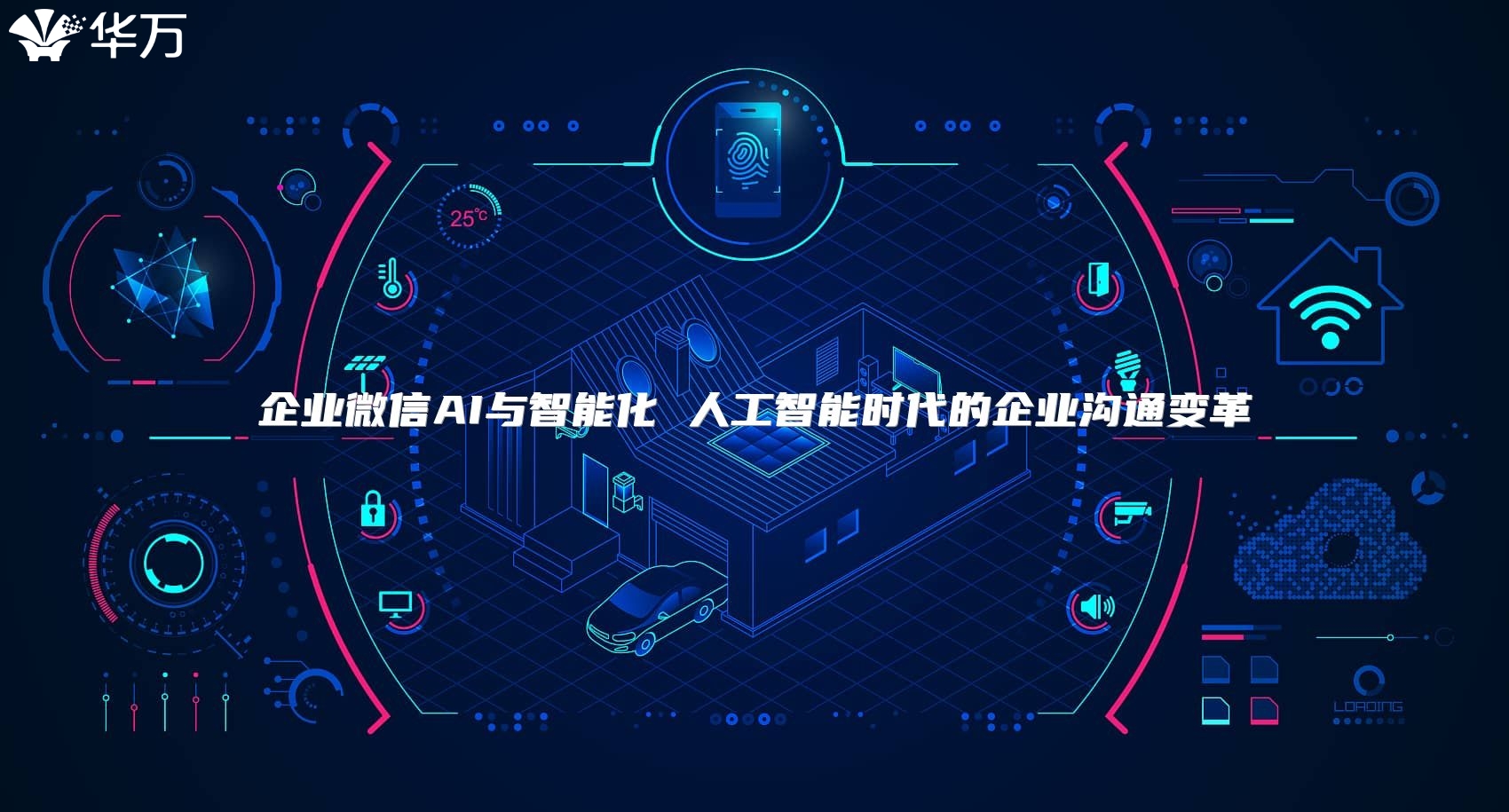企業微信AI與智能化 人工智能時代的企業溝通變革