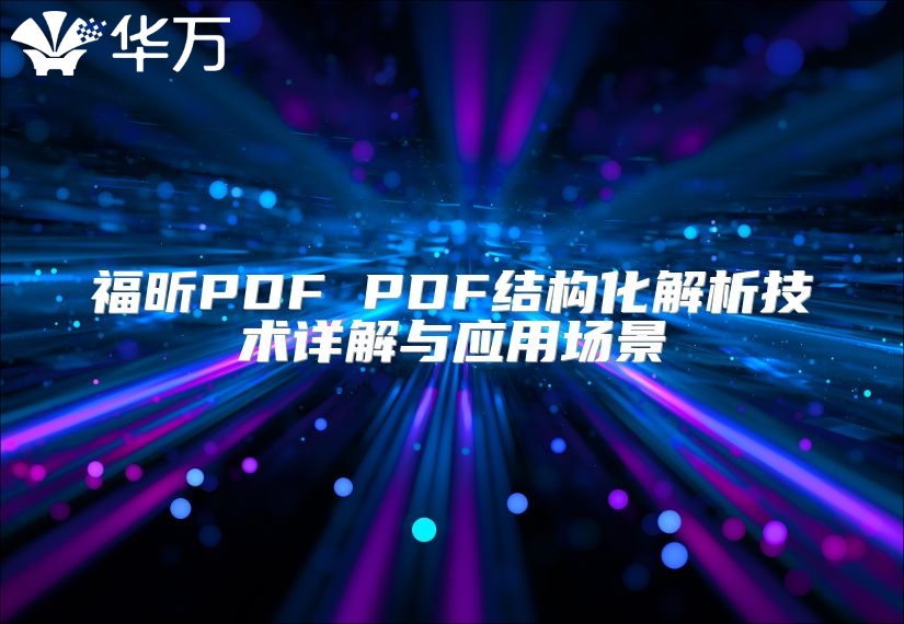福昕PDF PDF結構化解析技術詳解與應用場景