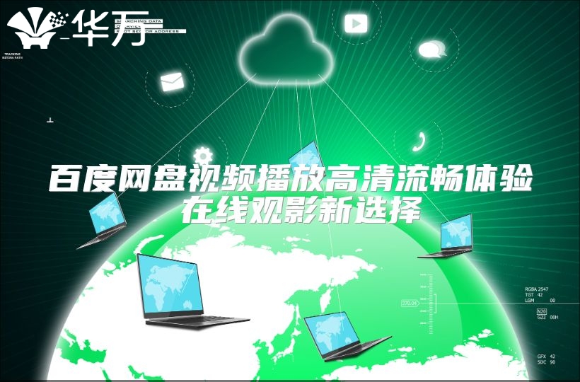 百度網盤視頻播放高清流暢體驗 在線觀影新選擇