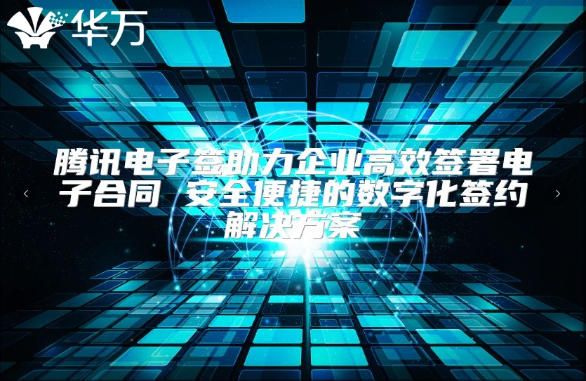 騰訊電子簽助力企業(yè)高效簽署電子合同 安全便捷的數字化簽約解決方案