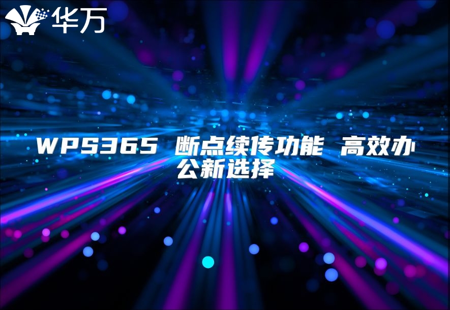 WPS365 斷點續傳功能 高效辦公新選擇