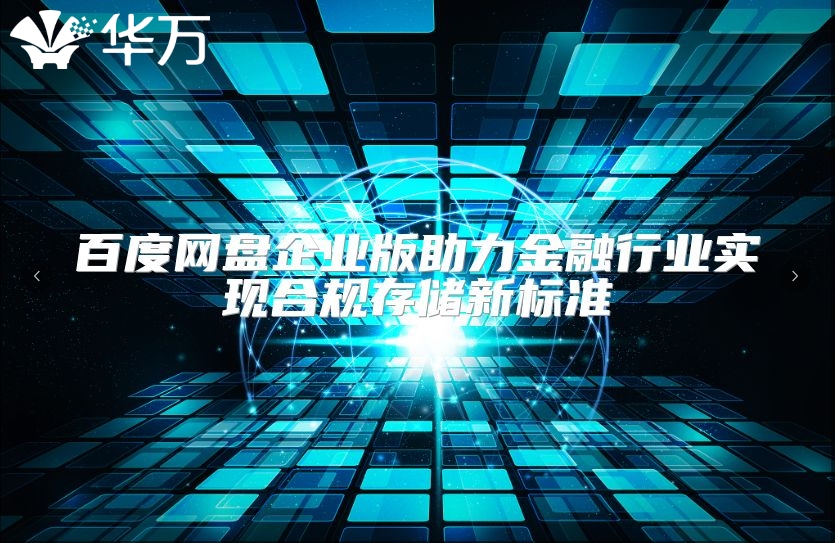 百度網(wǎng)盤企業(yè)版助力金融行業(yè)實(shí)現(xiàn)合規(guī)存儲(chǔ)新標(biāo)準(zhǔn)