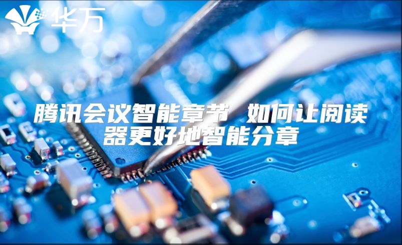 騰訊會議智能章節 如何讓閱讀器更好地智能分章