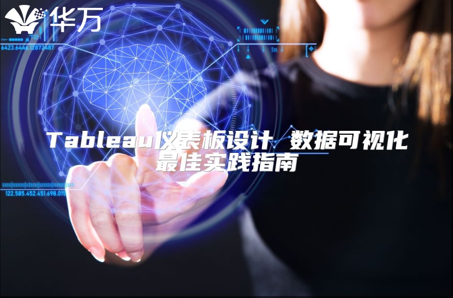 Tableau儀表板設計 數據可視化最佳實踐指南
