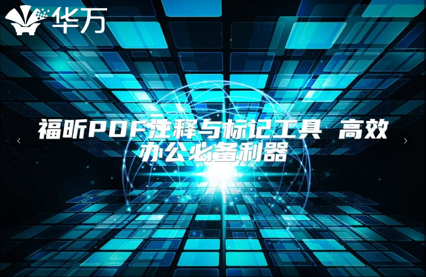 福昕PDF注釋與標記工具 高效辦公必備利器