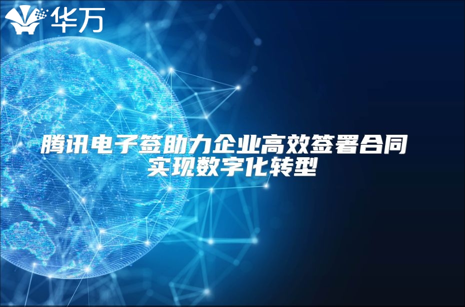 騰訊電子簽助力企業(yè)高效簽署合同 實現(xiàn)數(shù)字化轉(zhuǎn)型