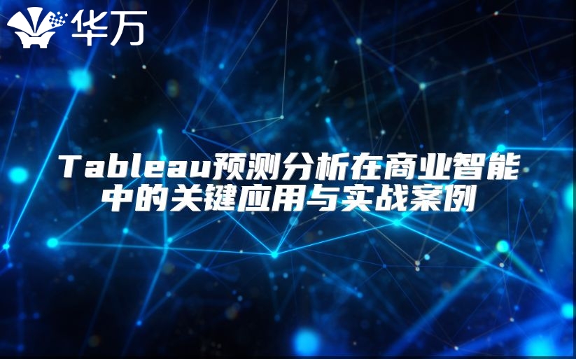 Tableau預(yù)測分析在商業(yè)智能中的關(guān)鍵應(yīng)用與實(shí)戰(zhàn)案例