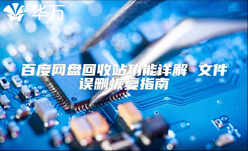 百度網(wǎng)盤回收站功能詳解 文件誤刪恢復(fù)指南