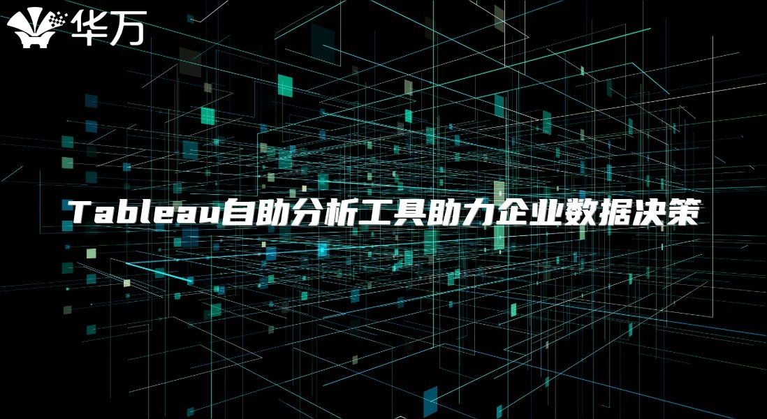 Tableau自助分析工具助力企業(yè)數(shù)據(jù)決策