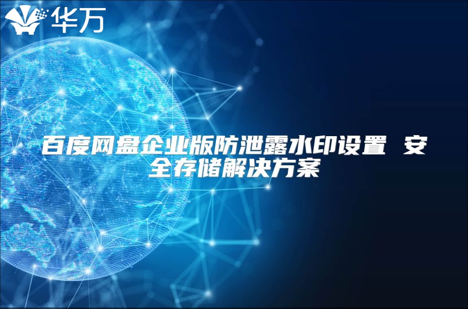 百度網盤企業版防泄露水印設置 安全存儲解決方案