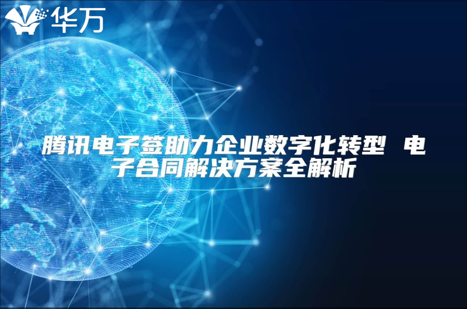 騰訊電子簽助力企業(yè)數(shù)字化轉(zhuǎn)型 電子合同解決方案全解析