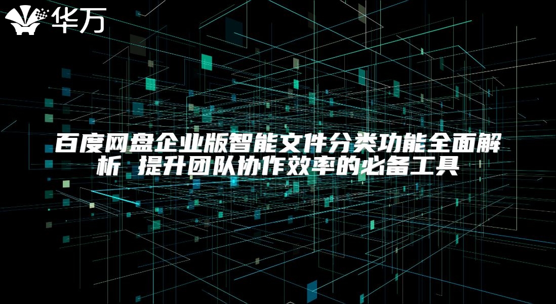 百度網盤企業版智能文件分類功能全面解析 提升團隊協作效率的必備工具