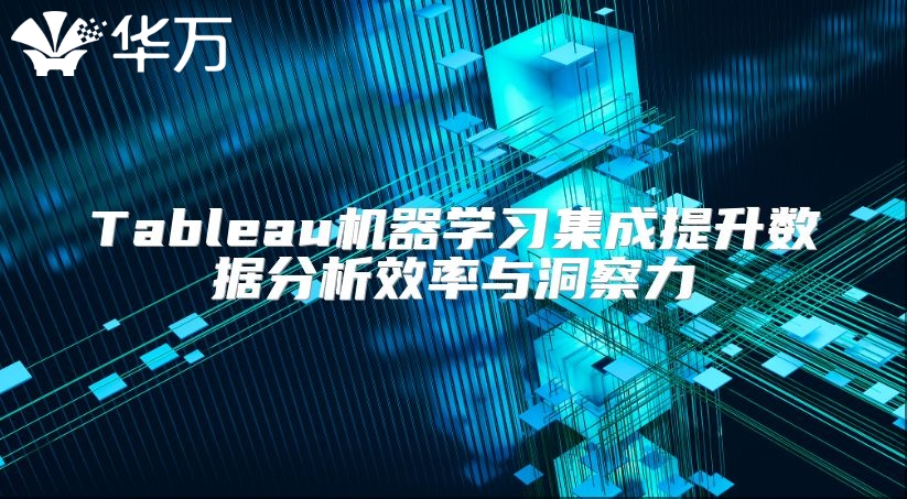 Tableau機器學習集成提升數據分析效率與洞察力
