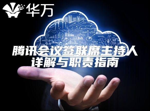 騰訊會議簽聯席主持人詳解與職責指南