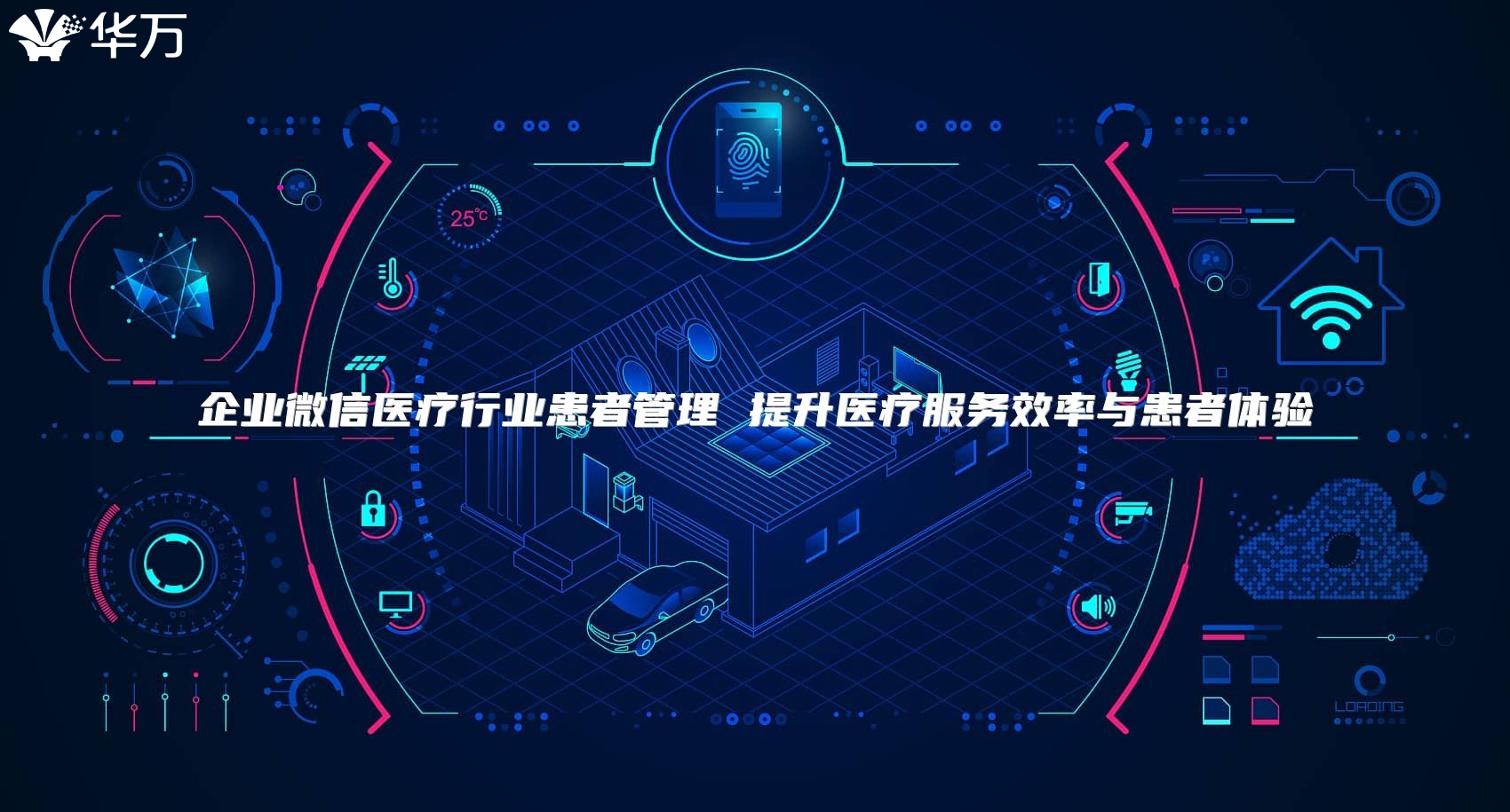 企業微信醫療行業患者管理 提升醫療服務效率與患者體驗