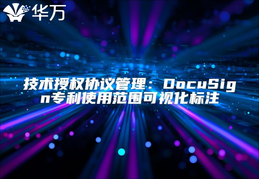技術授權協(xié)議管理：DocuSign專利使用范圍可視化標注