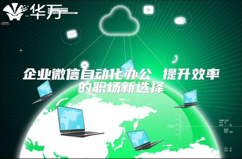 企業微信自動化辦公 提升效率的職場新選擇