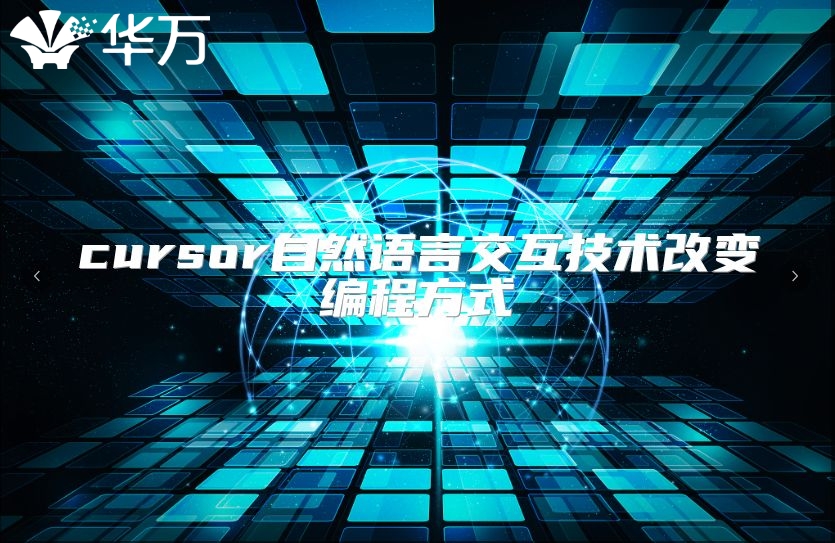 cursor自然語言交互技術改變編程方式