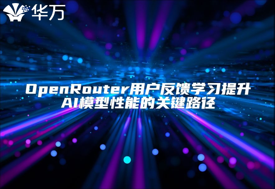 OpenRouter用戶反饋學習提升AI模型性能的關鍵路徑