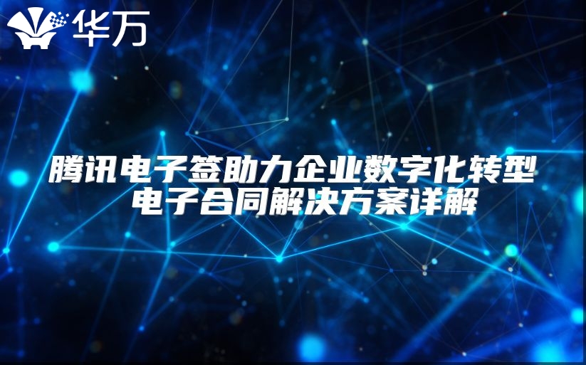 騰訊電子簽助力企業數字化轉型 電子合同解決方案詳解
