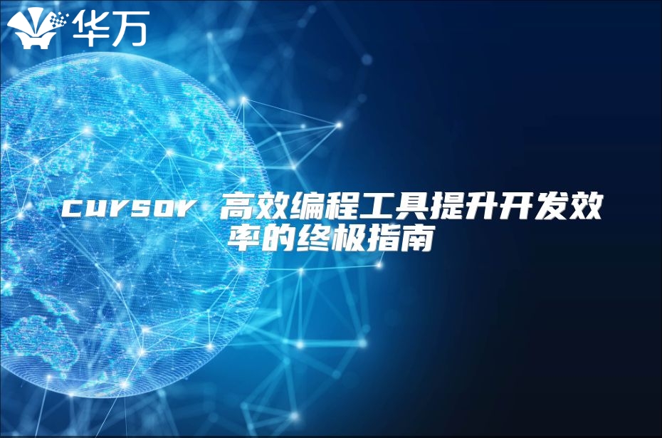cursor 高效編程工具提升開發(fā)效率的終極指南